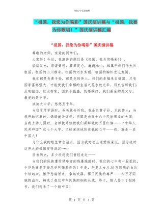 “祖国-我您为你喝彩”国庆演讲稿与“祖国-我要为你歌唱!”国庆演讲稿汇编