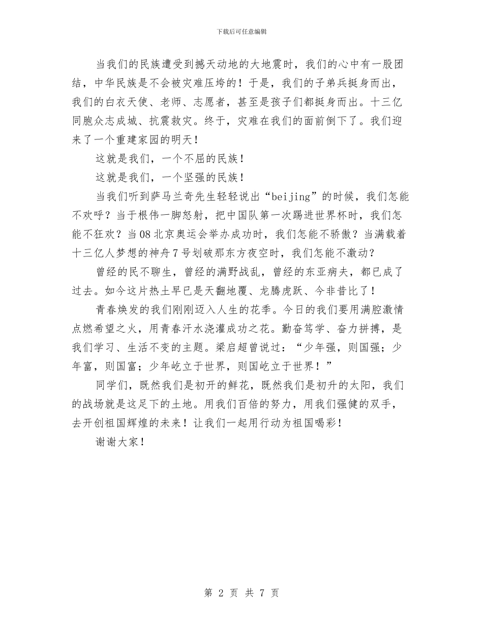 “祖国-我您为你喝彩”国庆演讲稿与“科学发展在身边”大讨论发言稿汇编_第2页