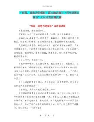 “祖国-我您为你喝彩”国庆演讲稿与“科学发展在身边”大讨论发言稿汇编