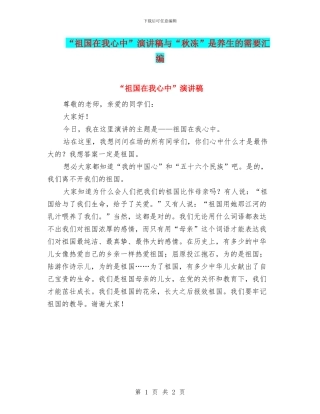 “祖国在我心中”演讲稿与“秋冻”是养生的需要汇编