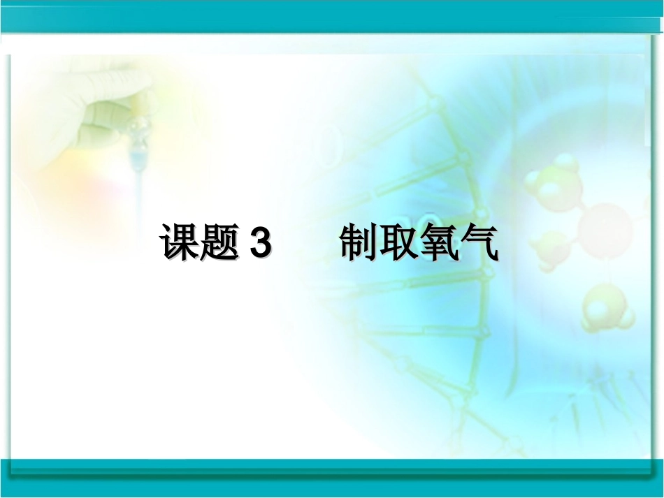 化学课题3__制取氧气_第1页