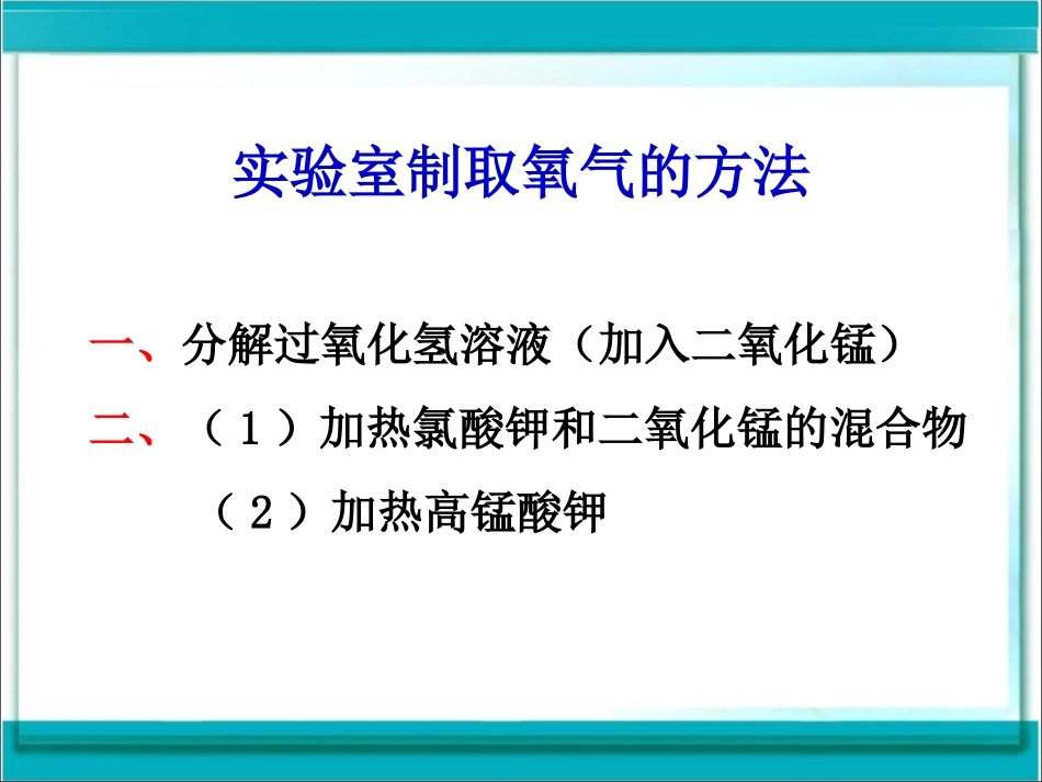 化学课题3__制取氧气_第2页