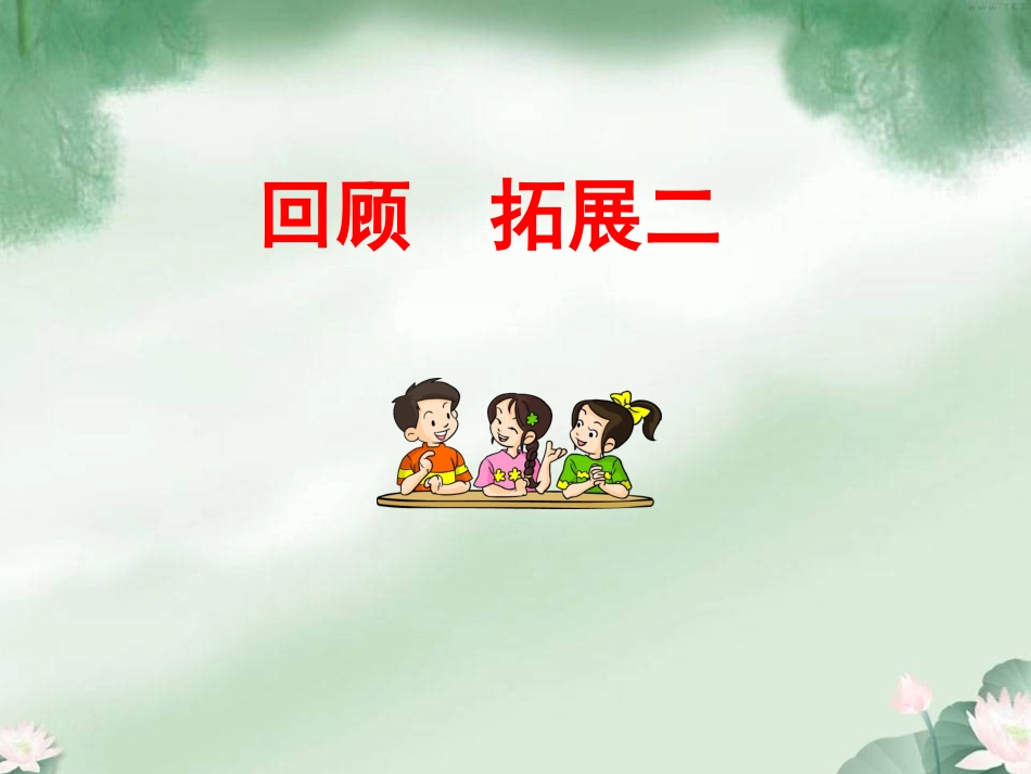 五年级下册回顾拓展二(原创)_第1页