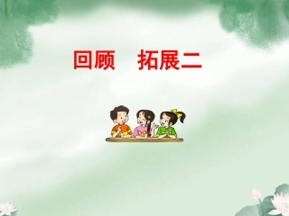 五年级下册回顾拓展二(原创)