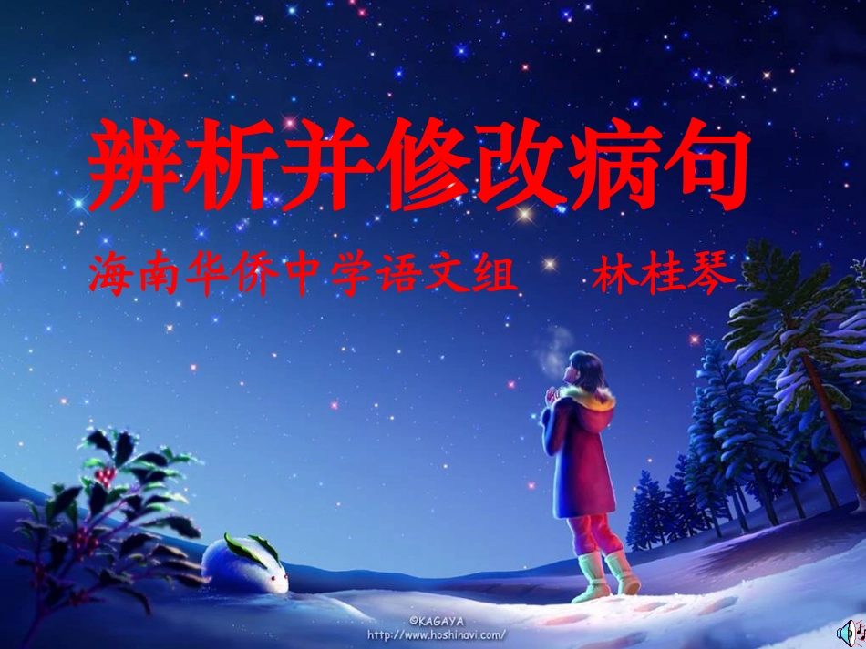 辨析并修改病句复习林桂琴_第1页