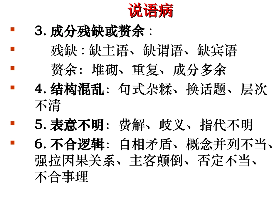辨析并修改病句复习林桂琴_第3页