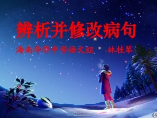 辨析并修改病句复习林桂琴