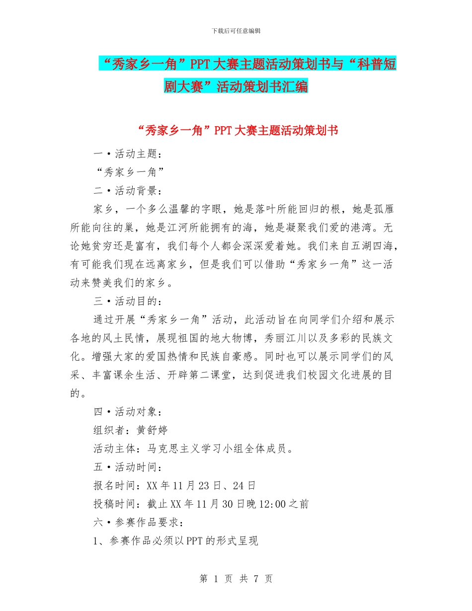 “秀家乡一角”PPT大赛主题活动策划书与“科普短剧大赛”活动策划书汇编_第1页