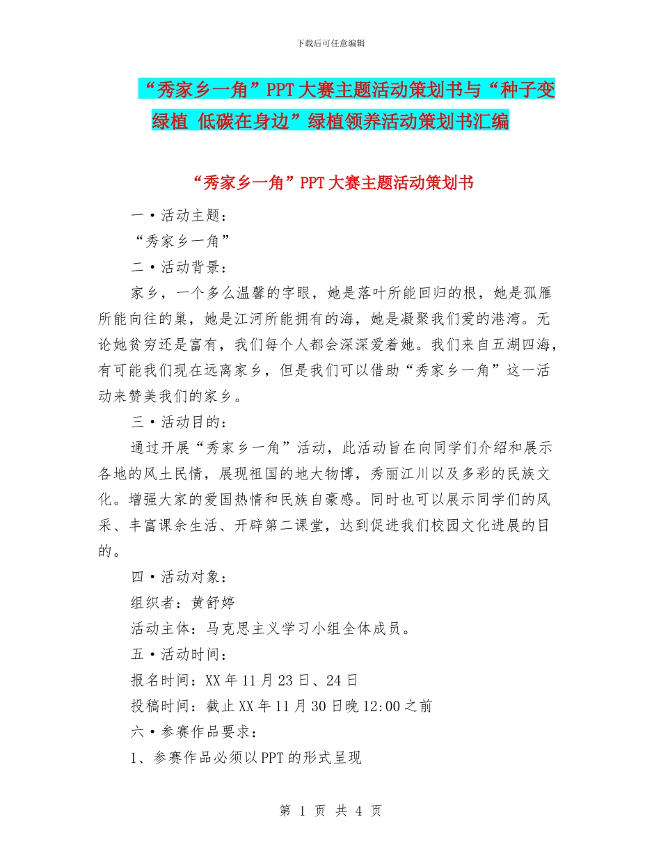 “秀家乡一角”PPT大赛主题活动策划书与“种子变绿植_第1页