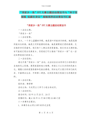“秀家乡一角”PPT大赛主题活动策划书与“种子变绿植