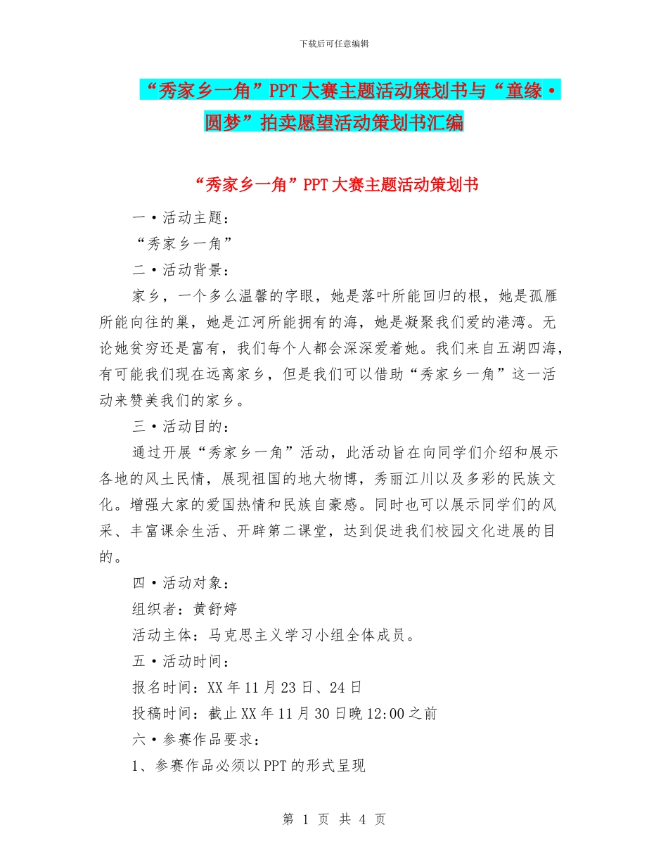 “秀家乡一角”PPT大赛主题活动策划书与“童缘·圆梦”拍卖愿望活动策划书汇编_第1页