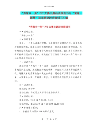 “秀家乡一角”PPT大赛主题活动策划书与“童缘·圆梦”拍卖愿望活动策划书汇编