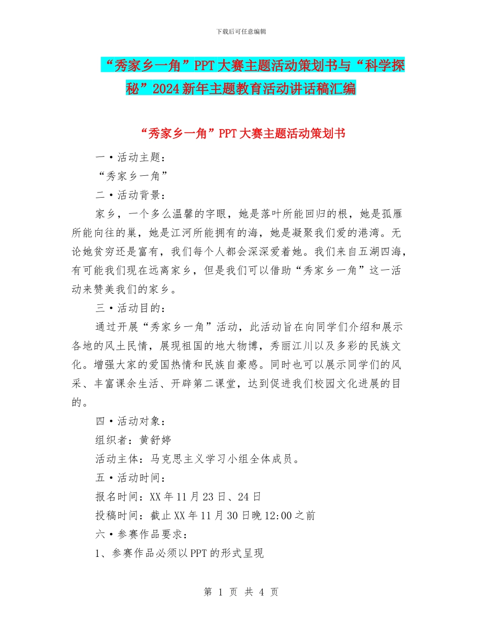 “秀家乡一角”PPT大赛主题活动策划书与“科学探秘”2024新年主题教育活动讲话稿汇编_第1页