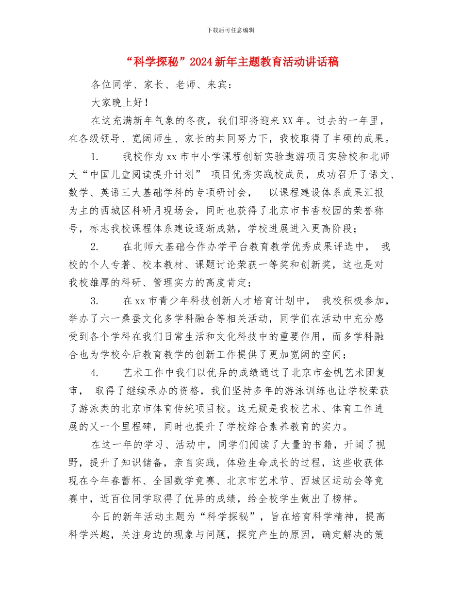 “秀家乡一角”PPT大赛主题活动策划书与“科学探秘”2024新年主题教育活动讲话稿汇编_第3页