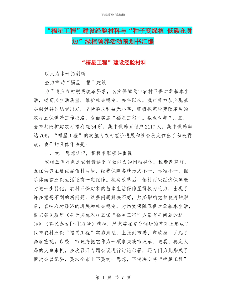 “福星工程”建设经验材料与“种子变绿植_第1页