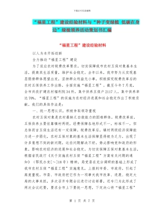 “福星工程”建设经验材料与“种子变绿植