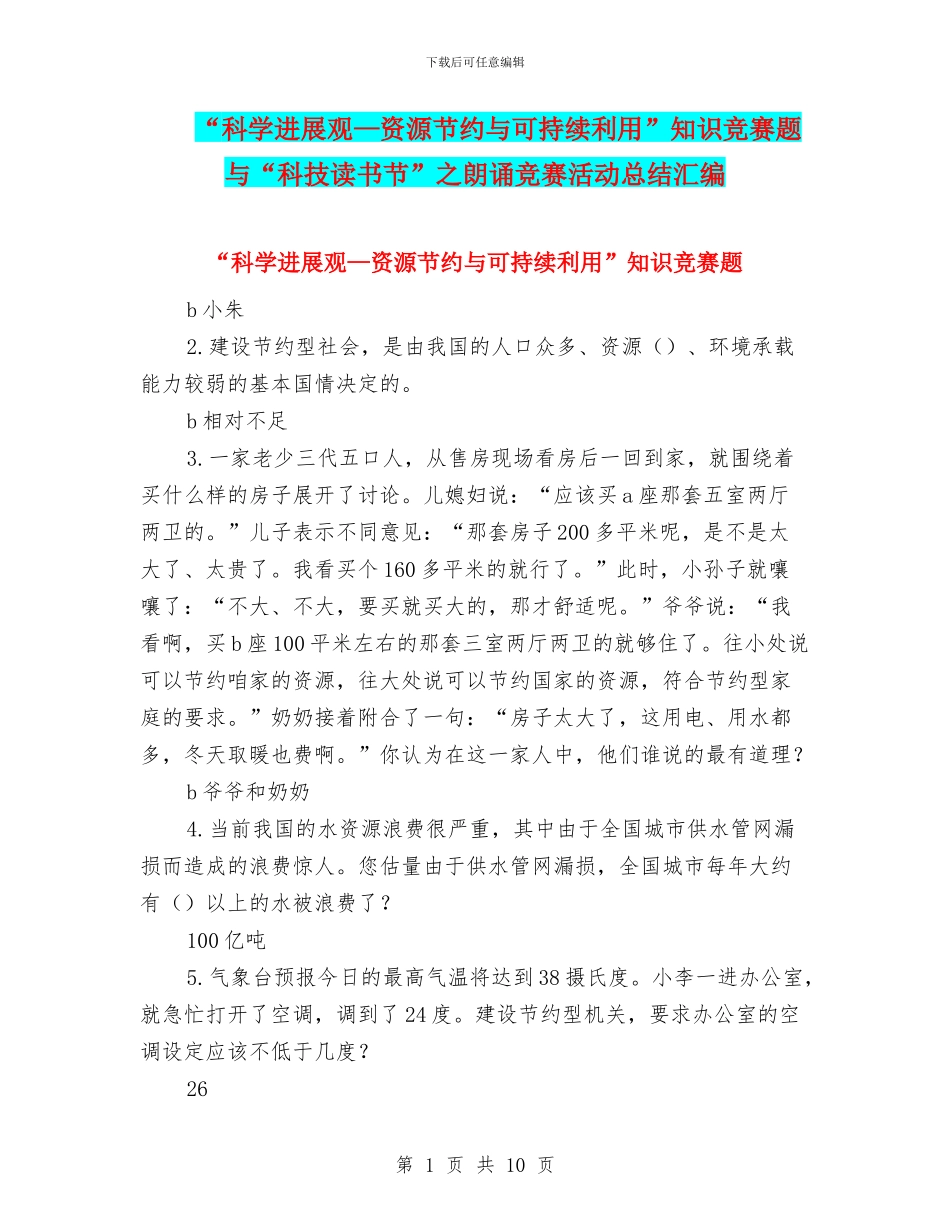 “科学发展观—资源节约与可持续利用”知识竞赛题与“科技读书节”之朗诵比赛活动总结汇编_第1页