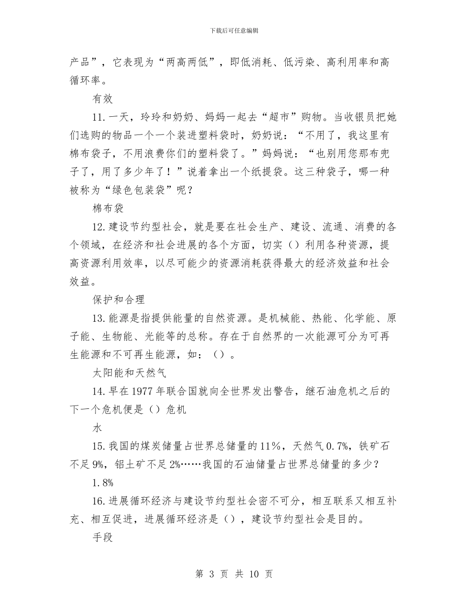 “科学发展观—资源节约与可持续利用”知识竞赛题与“科技读书节”之朗诵比赛活动总结汇编_第3页