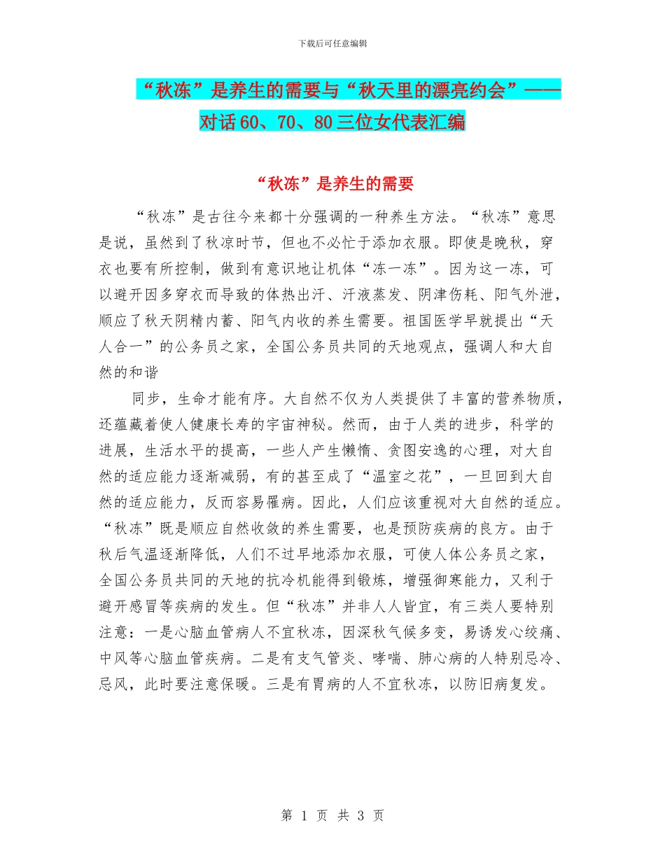 “秋冻”是养生的需要与“秋天里的美丽约会”——对话60、70、80三位女代表汇编_第1页