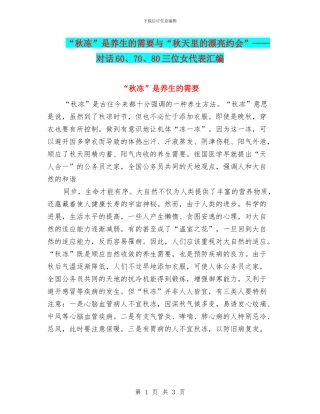 “秋冻”是养生的需要与“秋天里的美丽约会”——对话60、70、80三位女代表汇编