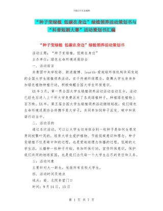 “种子变绿植-低碳在身边”绿植领养活动策划书与“科普短剧大赛”活动策划书汇编