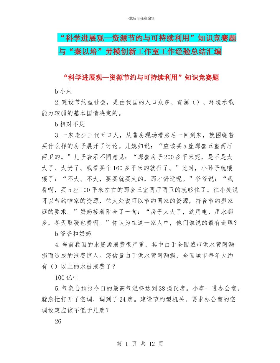 “科学发展观—资源节约与可持续利用”知识竞赛题与“秦以培”劳模创新工作室工作经验总结汇编_第1页