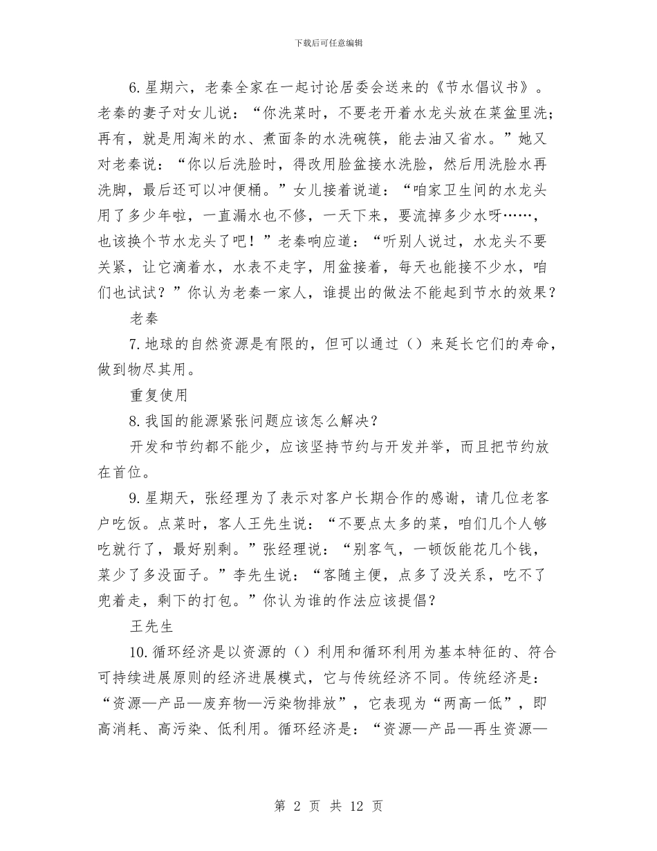 “科学发展观—资源节约与可持续利用”知识竞赛题与“秦以培”劳模创新工作室工作经验总结汇编_第2页