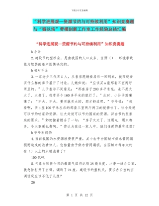 “科学发展观—资源节约与可持续利用”知识竞赛题与“秦以培”劳模创新工作室工作经验总结汇编