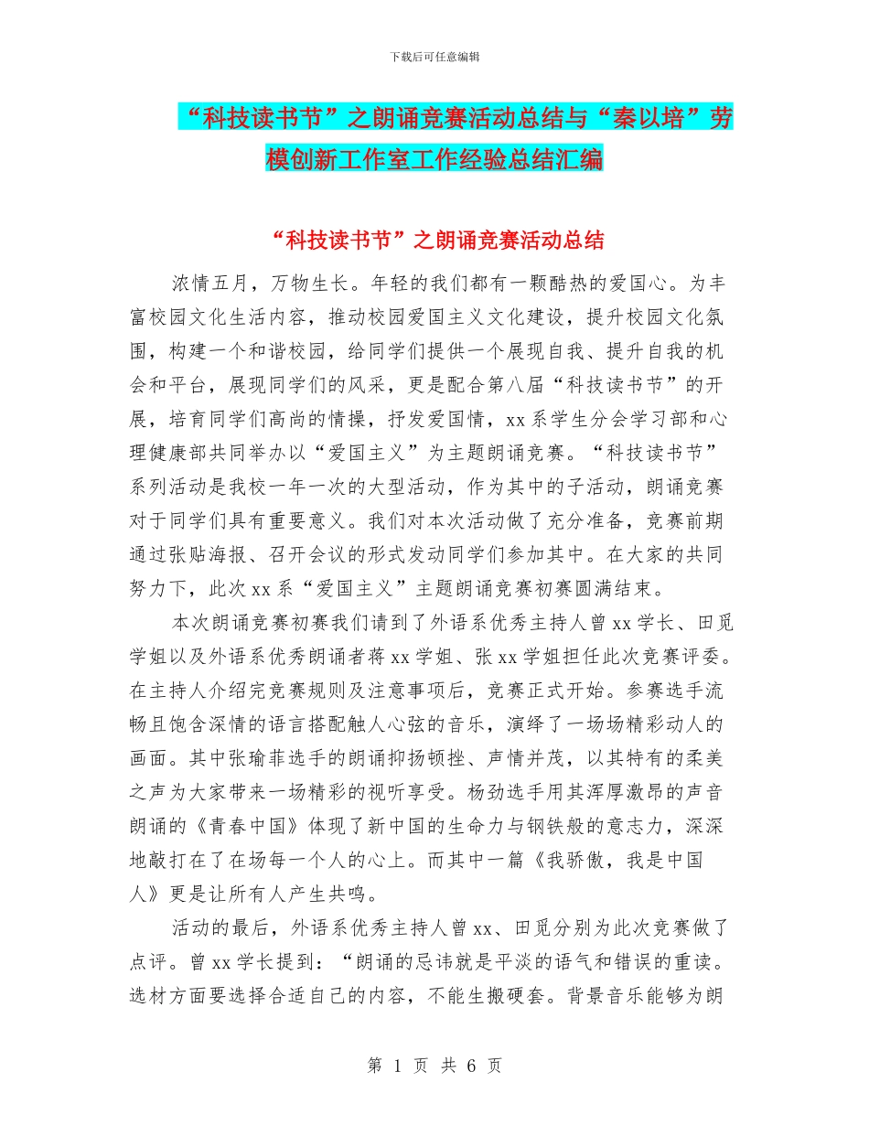 “科技读书节”之朗诵比赛活动总结与“秦以培”劳模创新工作室工作经验总结汇编_第1页