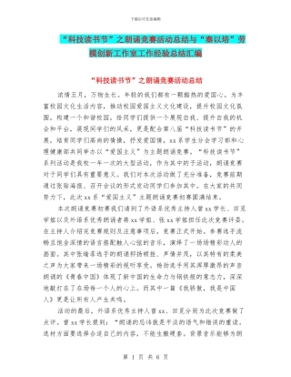 “科技读书节”之朗诵比赛活动总结与“秦以培”劳模创新工作室工作经验总结汇编