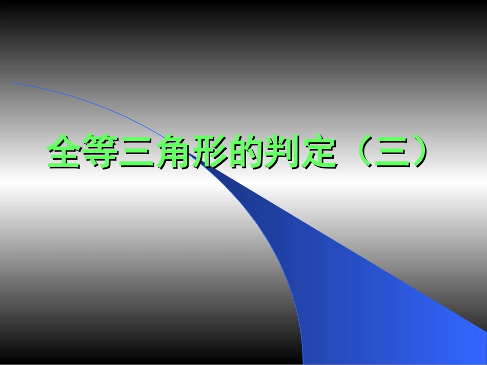 三角形全等判定3_第1页