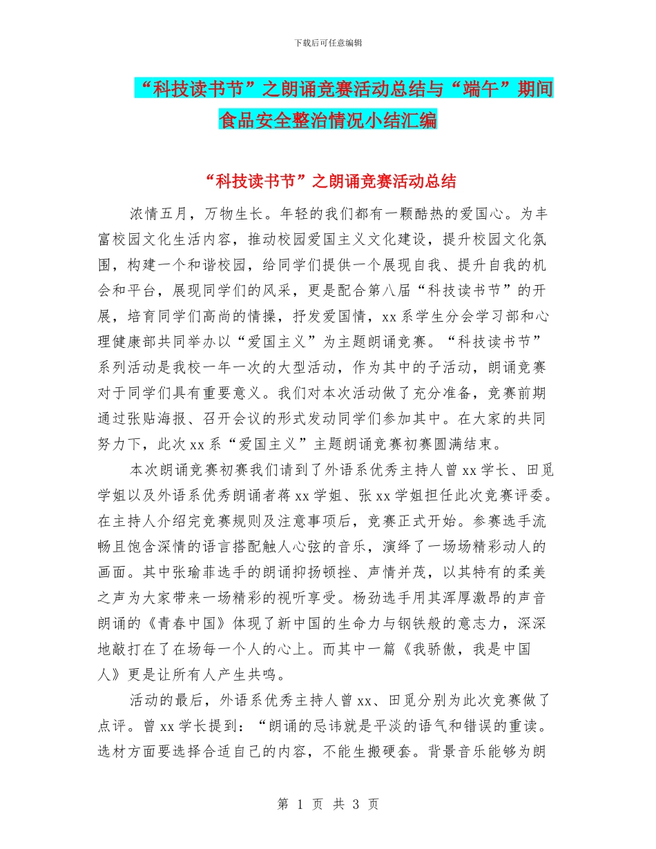 “科技读书节”之朗诵比赛活动总结与“端午”期间食品安全整治情况小结汇编_第1页