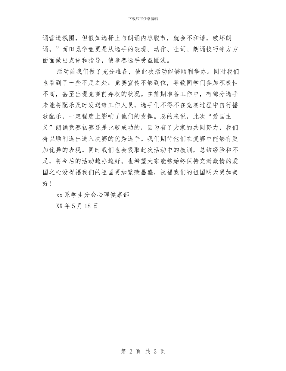 “科技读书节”之朗诵比赛活动总结与“端午”期间食品安全整治情况小结汇编_第2页