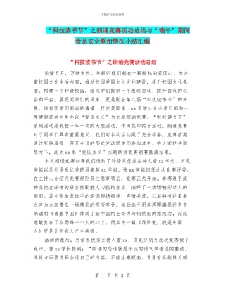 “科技读书节”之朗诵比赛活动总结与“端午”期间食品安全整治情况小结汇编