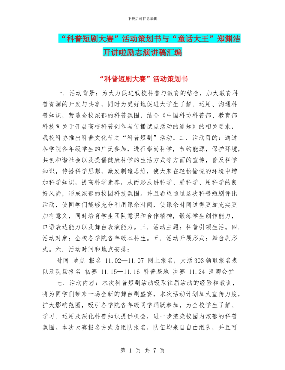 “科普短剧大赛”活动策划书与“童话大王”郑渊洁开讲啦励志演讲稿汇编_第1页