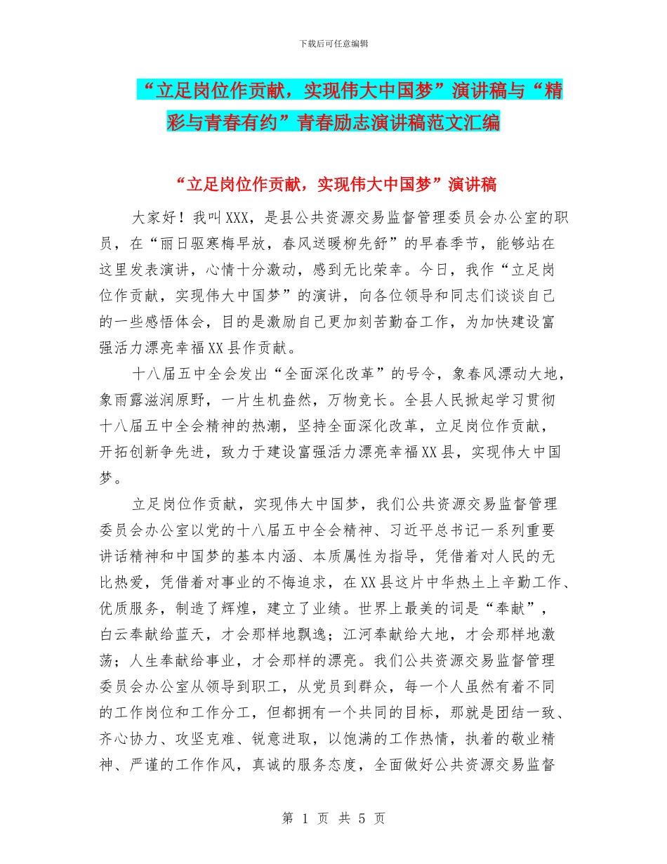 “立足岗位作贡献-实现伟大中国梦”演讲稿与“精彩与青春有约”青春励志演讲稿范文汇编_第1页