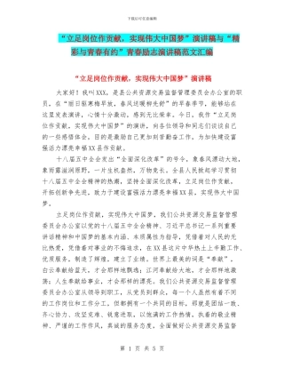 “立足岗位作贡献-实现伟大中国梦”演讲稿与“精彩与青春有约”青春励志演讲稿范文汇编