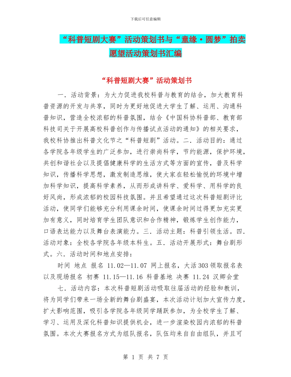 “科普短剧大赛”活动策划书与“童缘·圆梦”拍卖愿望活动策划书汇编_第1页