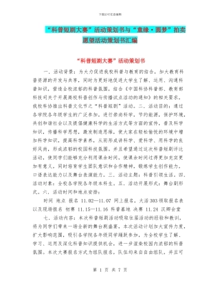 “科普短剧大赛”活动策划书与“童缘·圆梦”拍卖愿望活动策划书汇编