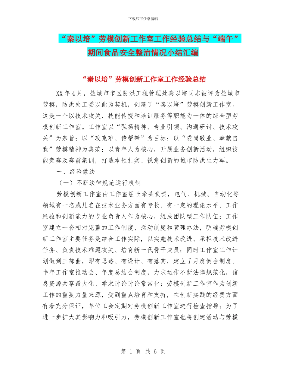 “秦以培”劳模创新工作室工作经验总结与“端午”期间食品安全整治情况小结汇编_第1页