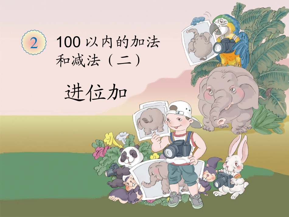 新课标人教版二年级上两位数加两位数(进位加法)课件_第1页