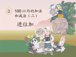 新课标人教版二年级上两位数加两位数(进位加法)课件