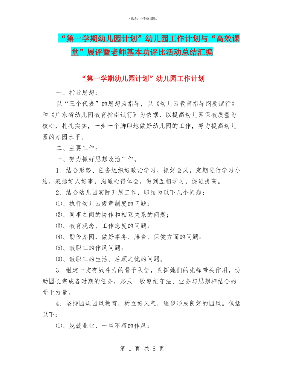 “第一学期幼儿园计划”幼儿园工作计划与“高效课堂”展评暨教师基本功评比活动总结汇编_第1页