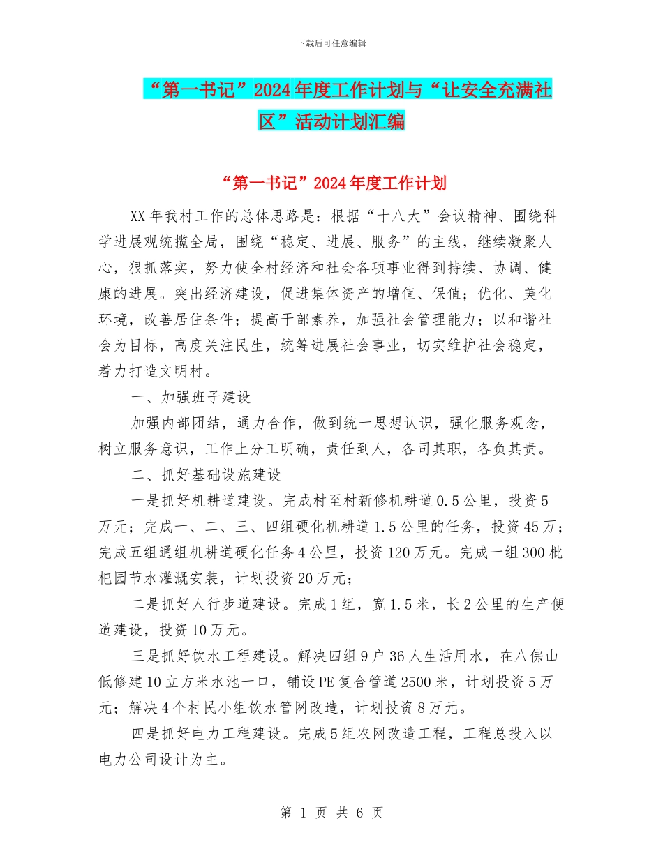 “第一书记”2024年度工作计划与“让安全充满社区”活动计划汇编_第1页