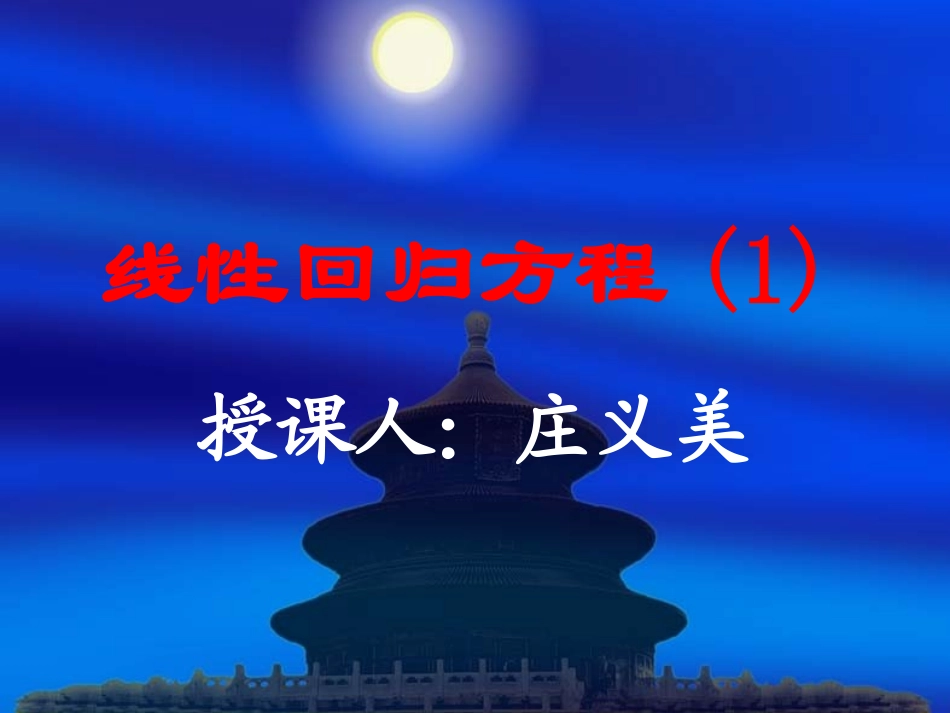 线性回归方程(1)_第1页