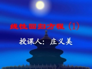 线性回归方程(1)