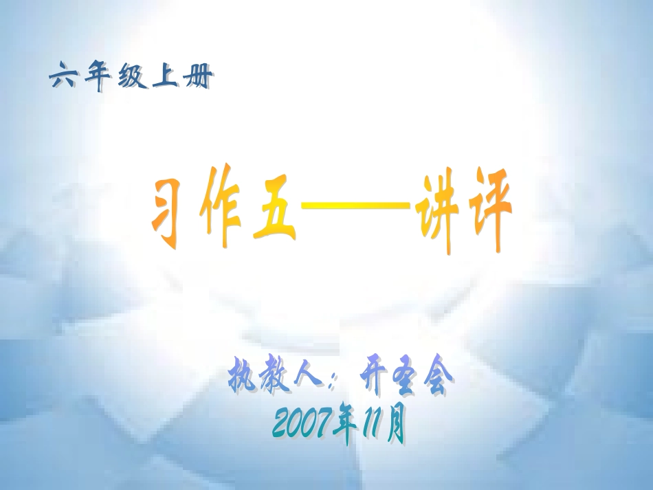 六上《习作五——讲评》课件_第1页
