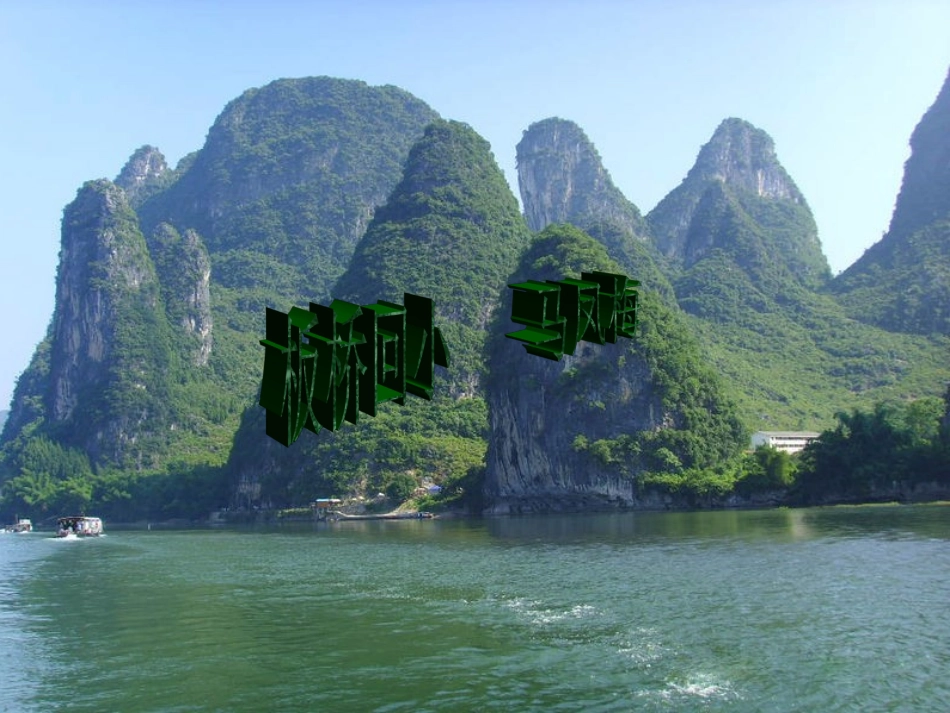 桂林山水PPT课件_第1页