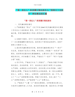“第一责任人”职责履行情况报告与“答辩天下无敌手”辩论赛总结汇编