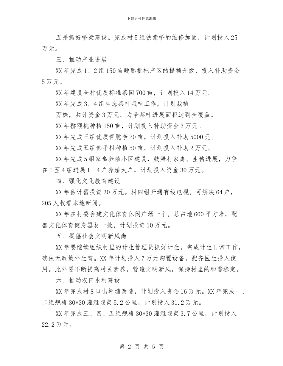 “第一书记”2024年度工作计划与“组织创新”活动计划书范文汇编_第2页